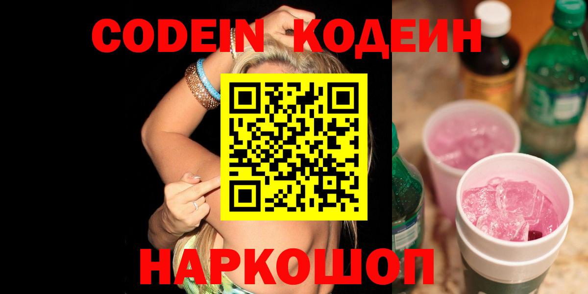 Codein напиток Lean (лин) Сочи