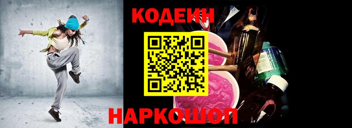 Кодеиновый сироп Lean Purple Drank  Вход с VPN  Сочи 