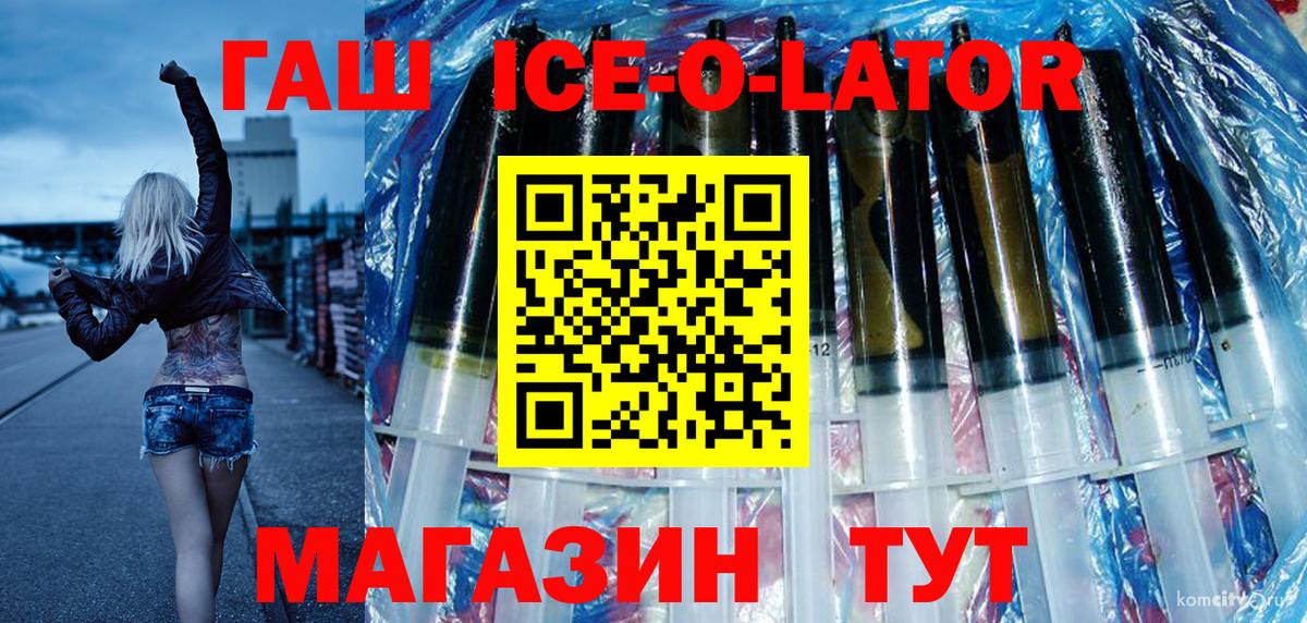 ГАШИШ Ice-O-Lator Сочи